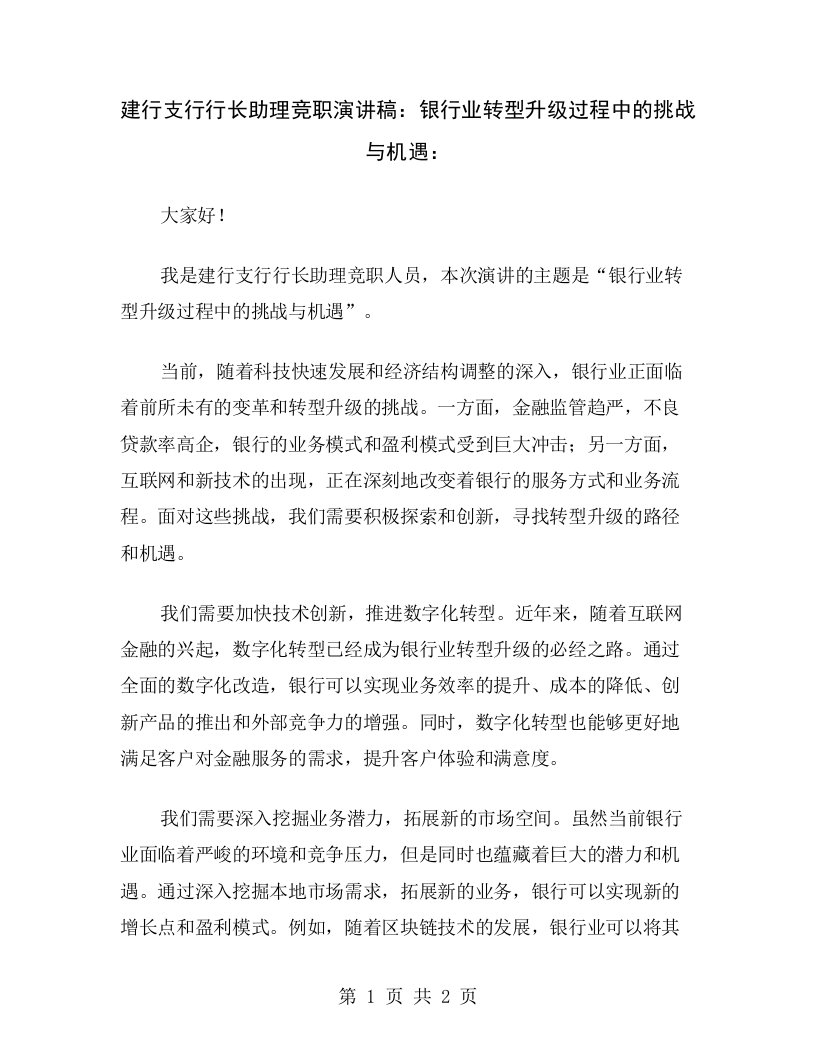 建行支行行长助理竞职演讲稿：银行业转型升级过程中的挑战与机遇