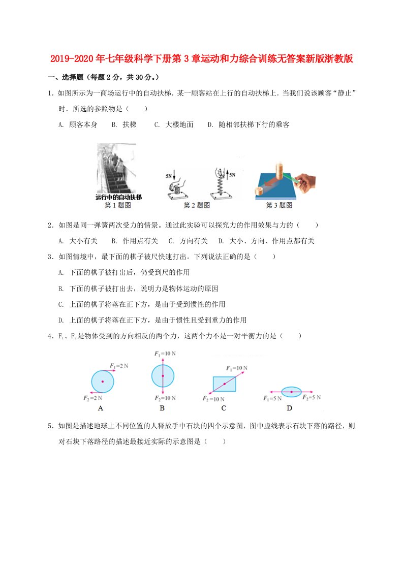 2019-2020年七年级科学下册第3章运动和力综合训练无答案新版浙教版