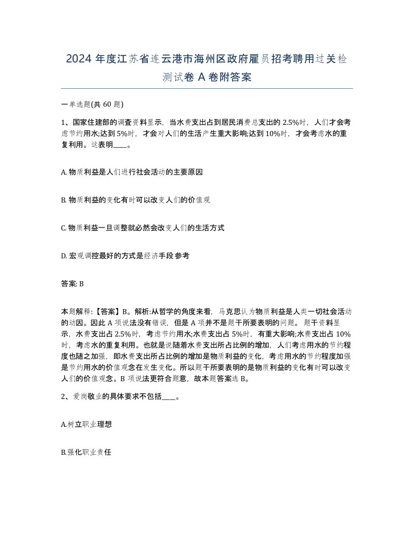 2024年度江苏省连云港市海州区政府雇员招考聘用过关检测试卷A卷附答案