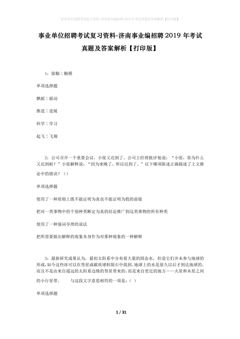 事业单位招聘考试复习资料-济南事业编招聘2019年考试真题及答案解析打印版