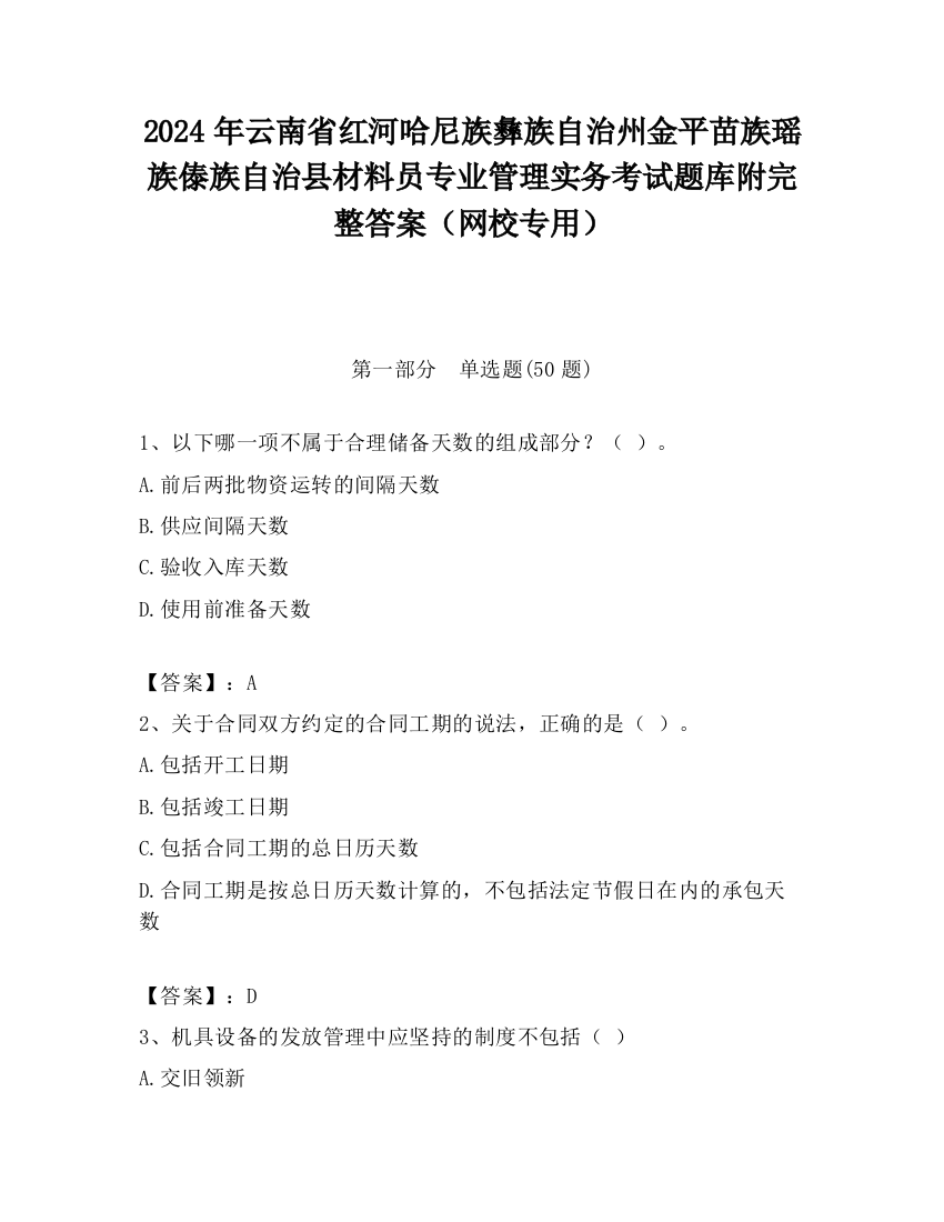 2024年云南省红河哈尼族彝族自治州金平苗族瑶族傣族自治县材料员专业管理实务考试题库附完整答案（网校专用）