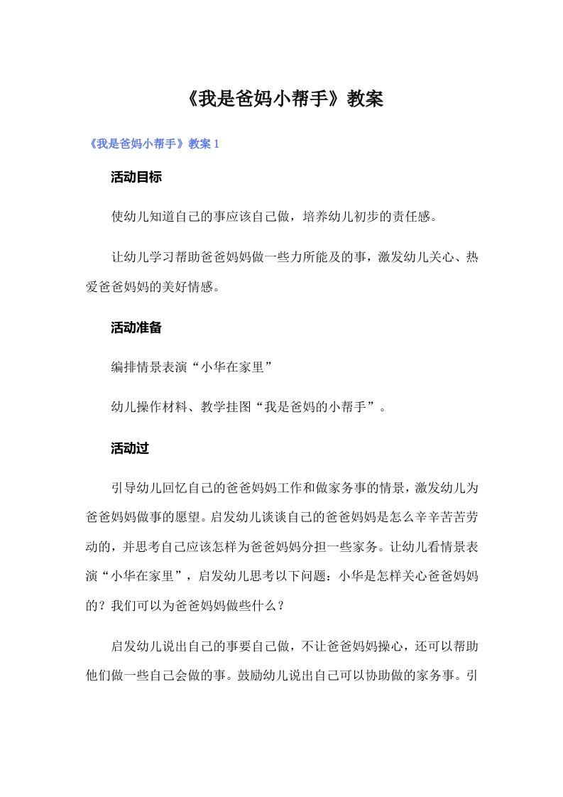 《我是爸妈小帮手》教案