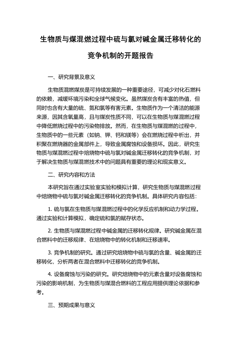 生物质与煤混燃过程中硫与氯对碱金属迁移转化的竞争机制的开题报告