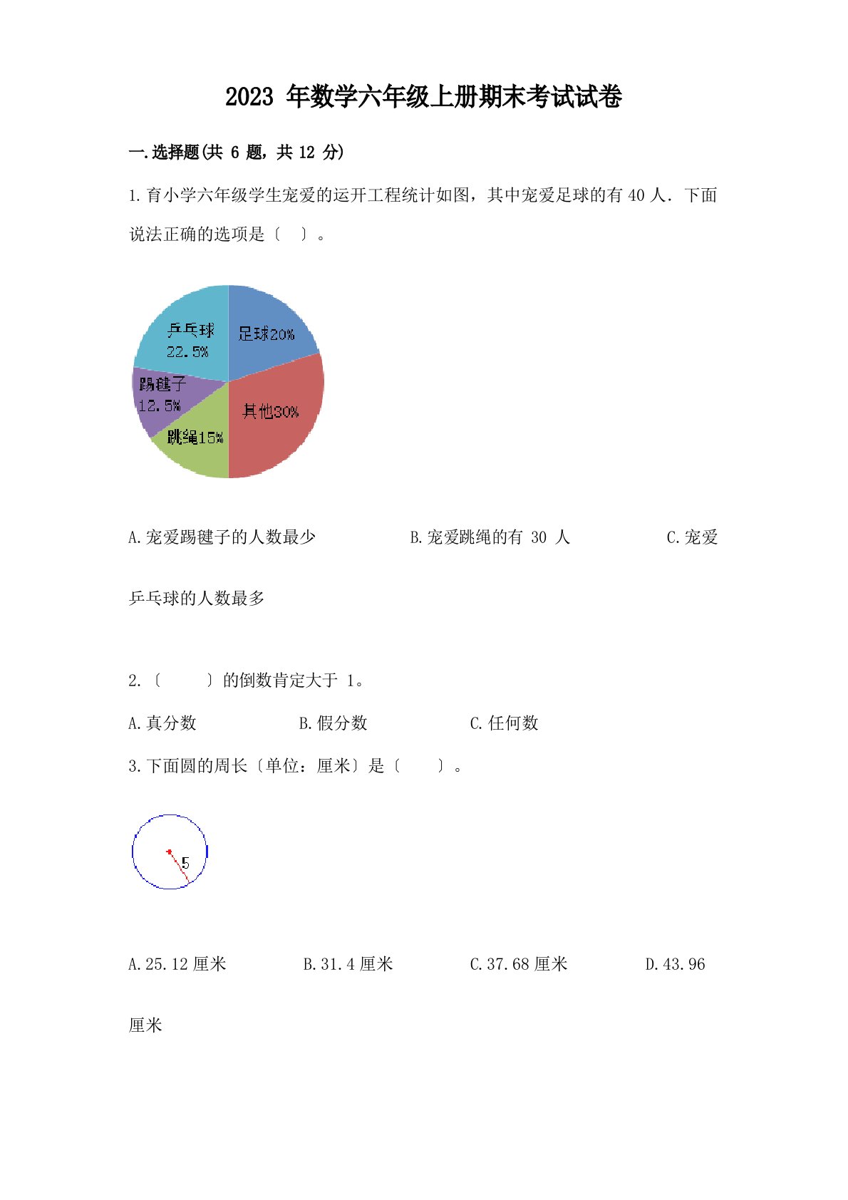 2023年数学六年级上册期末考试试卷及参考答案