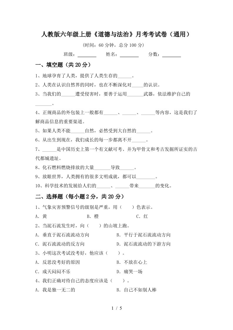 人教版六年级上册道德与法治月考考试卷通用