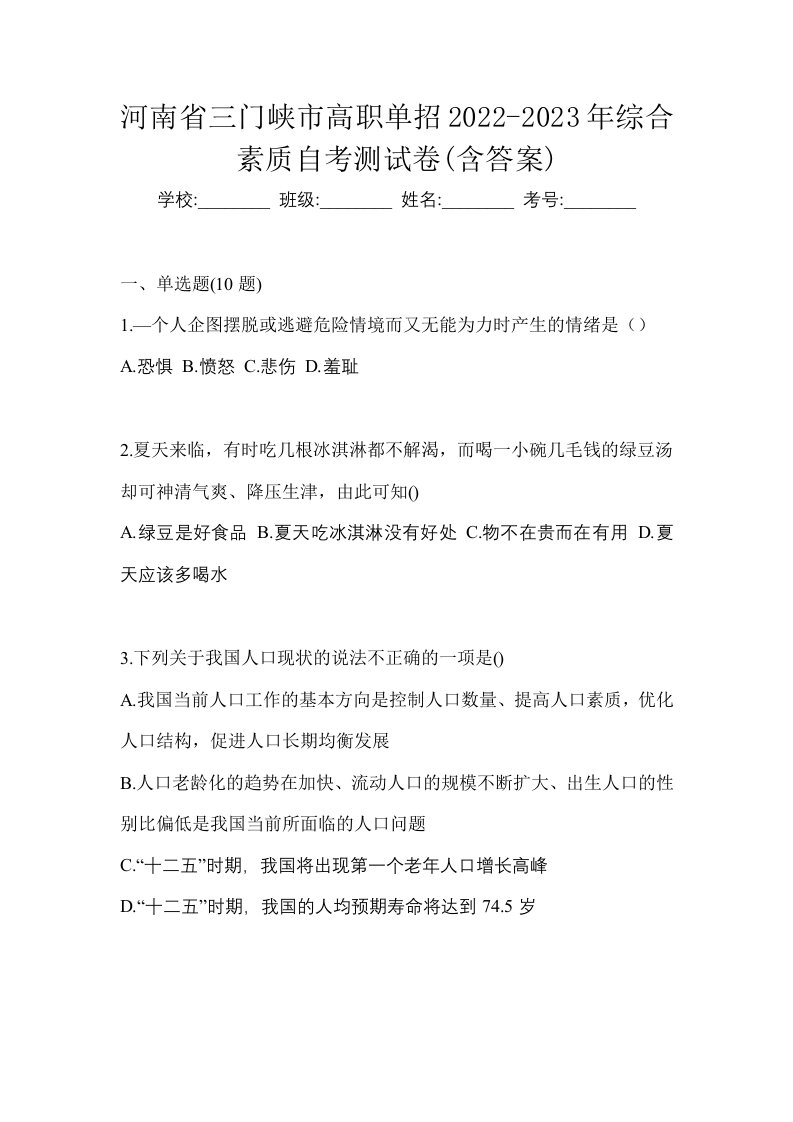 河南省三门峡市高职单招2022-2023年综合素质自考测试卷含答案