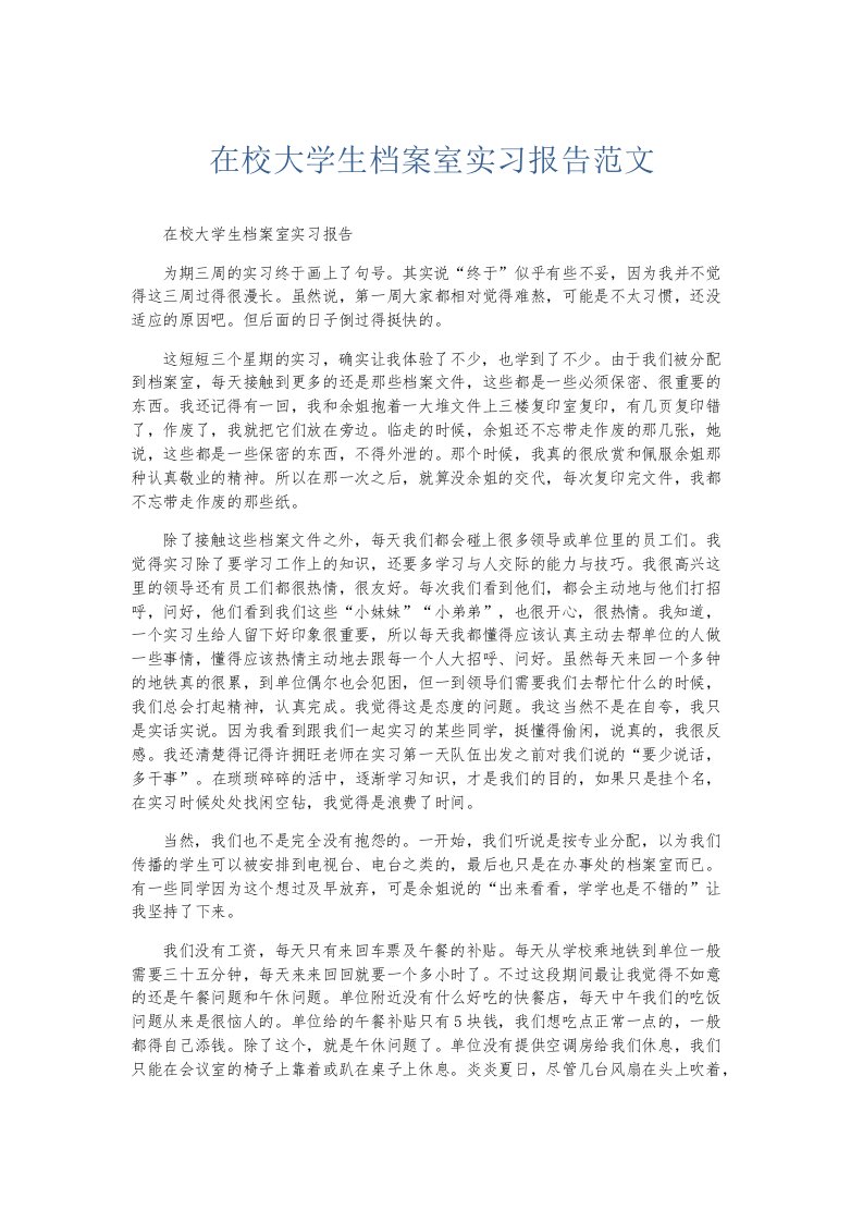 实习报告在校大学生档案室实习报告范文