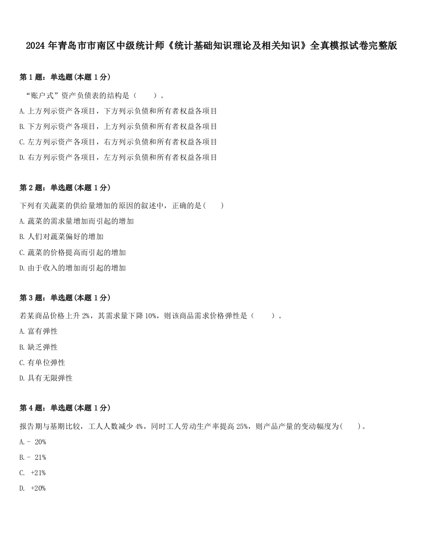 2024年青岛市市南区中级统计师《统计基础知识理论及相关知识》全真模拟试卷完整版