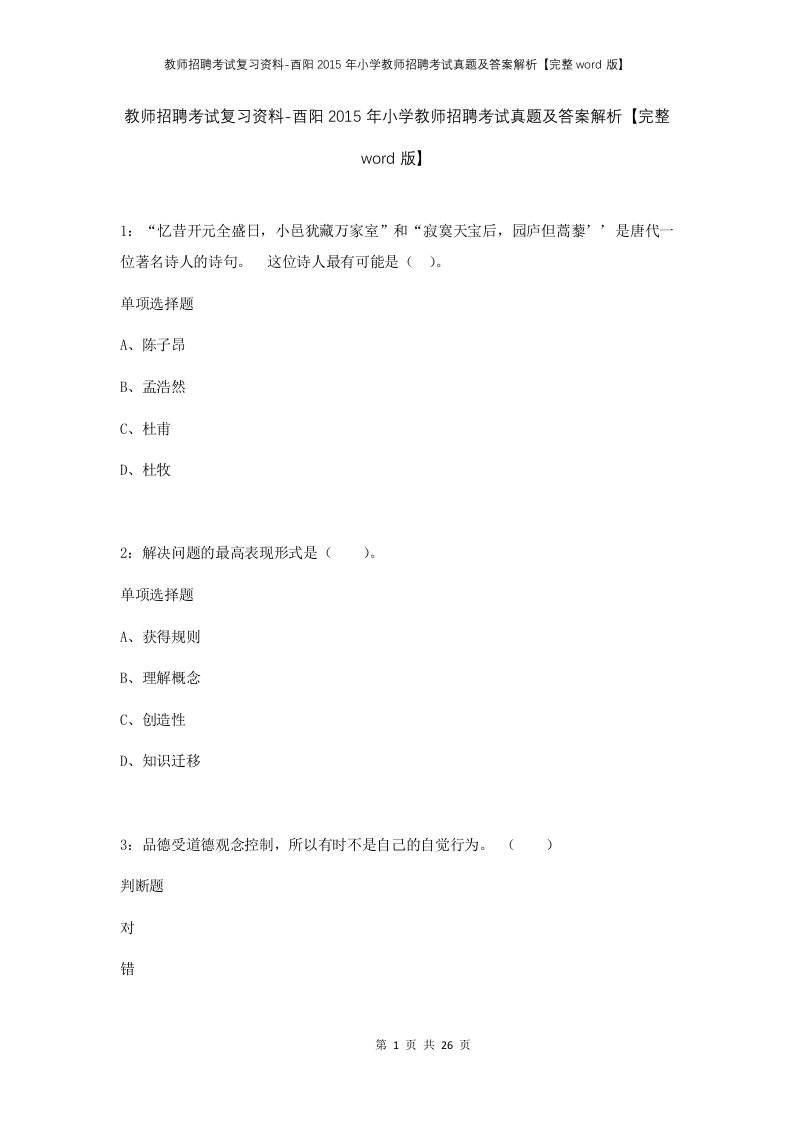 教师招聘考试复习资料-酉阳2015年小学教师招聘考试真题及答案解析完整word版