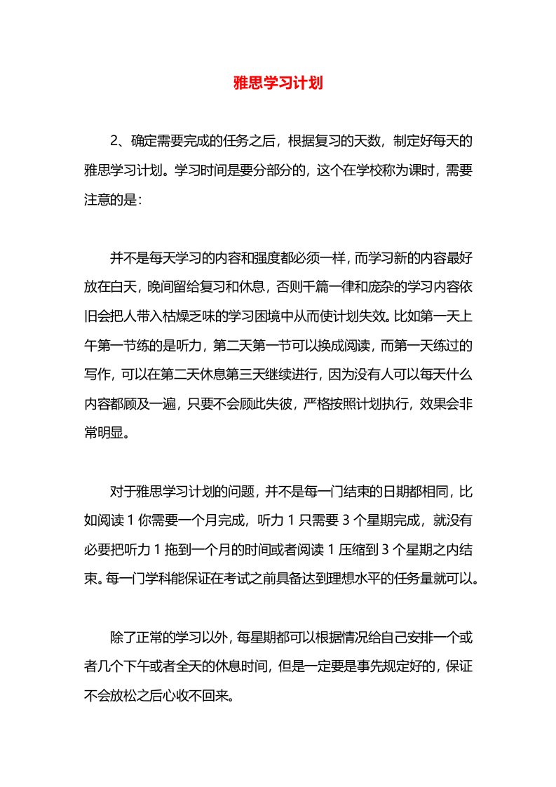 雅思学习计划