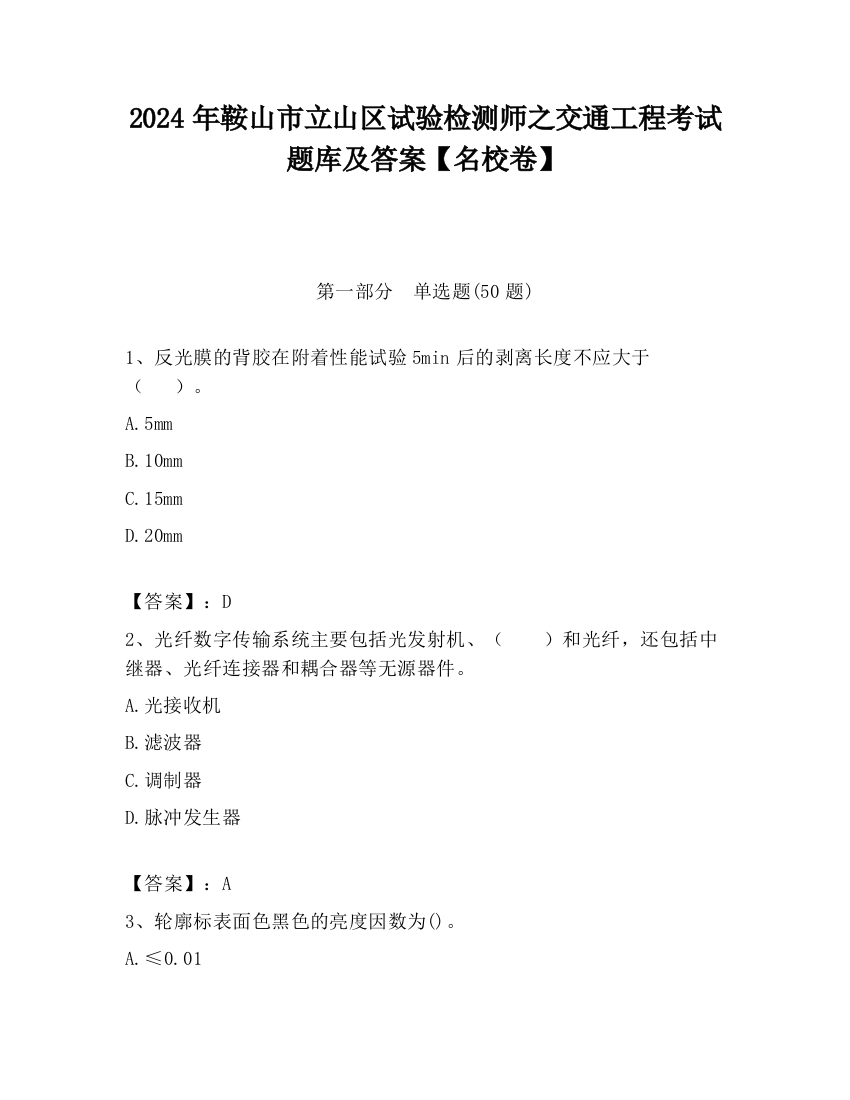 2024年鞍山市立山区试验检测师之交通工程考试题库及答案【名校卷】