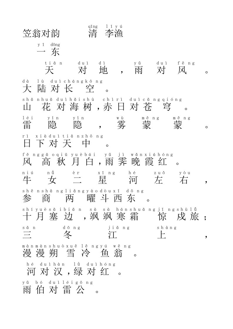 笠翁对韵-拼音版