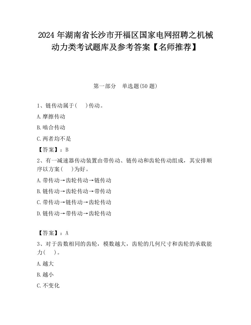 2024年湖南省长沙市开福区国家电网招聘之机械动力类考试题库及参考答案【名师推荐】