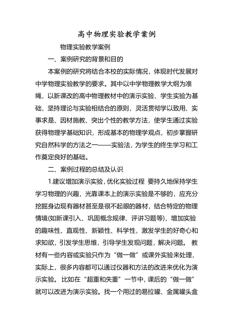 高中物理实验教学案例