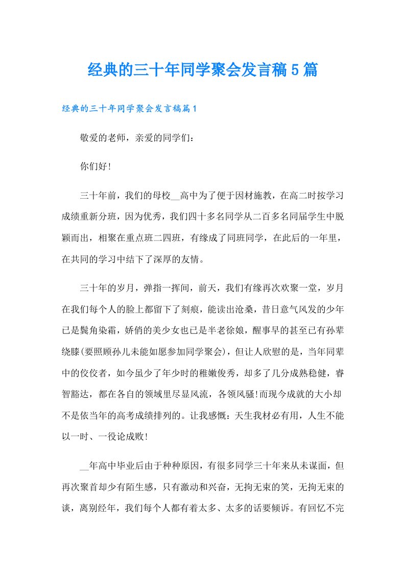 经典的三十年同学聚会发言稿5篇