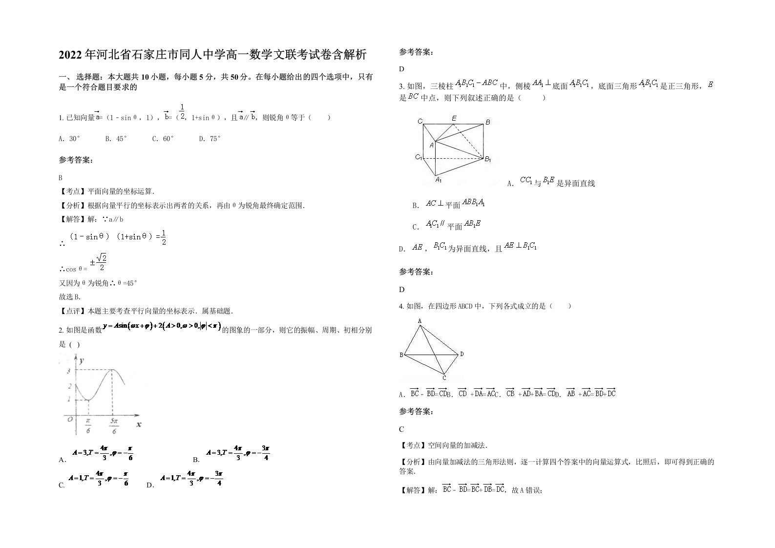 2022年河北省石家庄市同人中学高一数学文联考试卷含解析