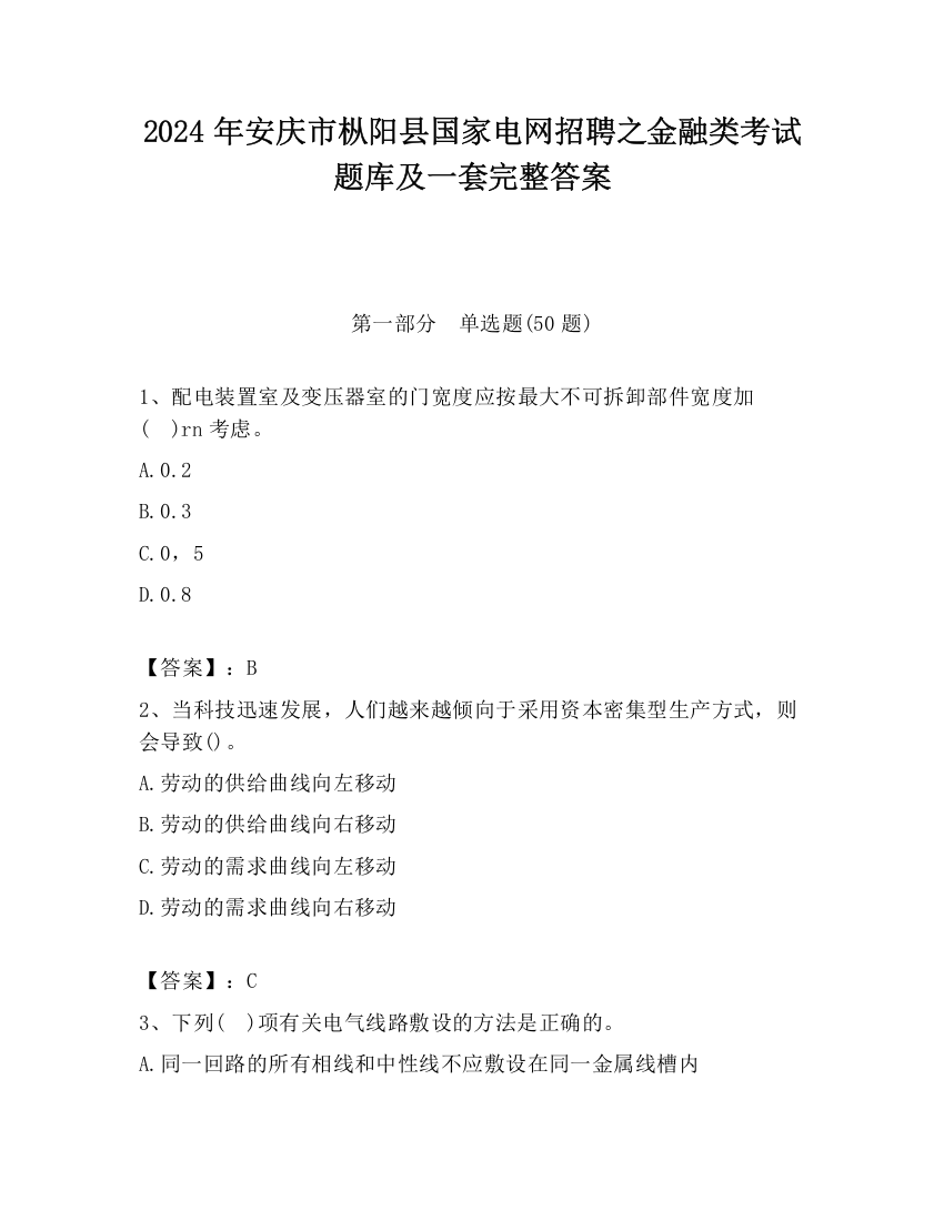 2024年安庆市枞阳县国家电网招聘之金融类考试题库及一套完整答案