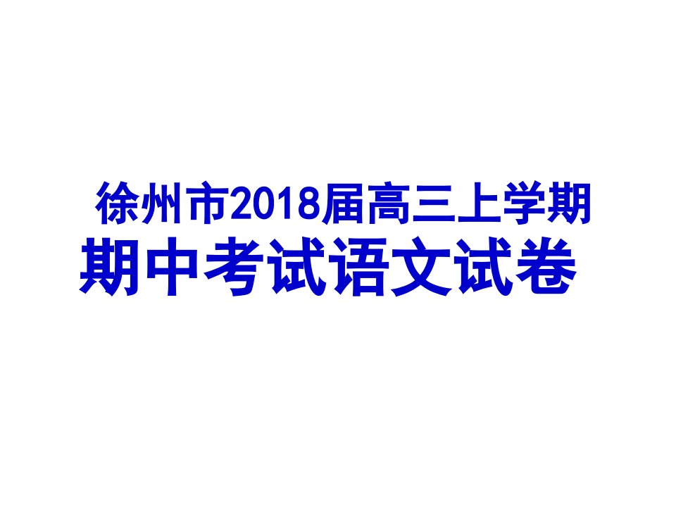 徐州市2018届高三上学期期中考试语文试卷精讲精析