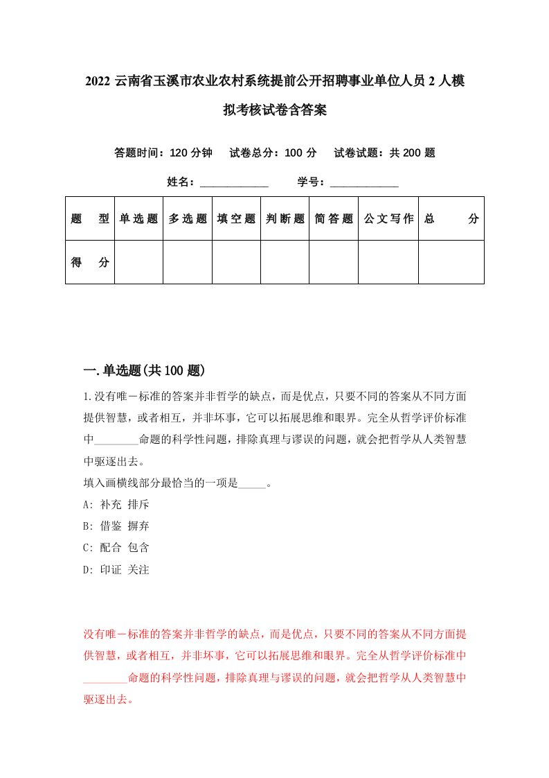 2022云南省玉溪市农业农村系统提前公开招聘事业单位人员2人模拟考核试卷含答案6