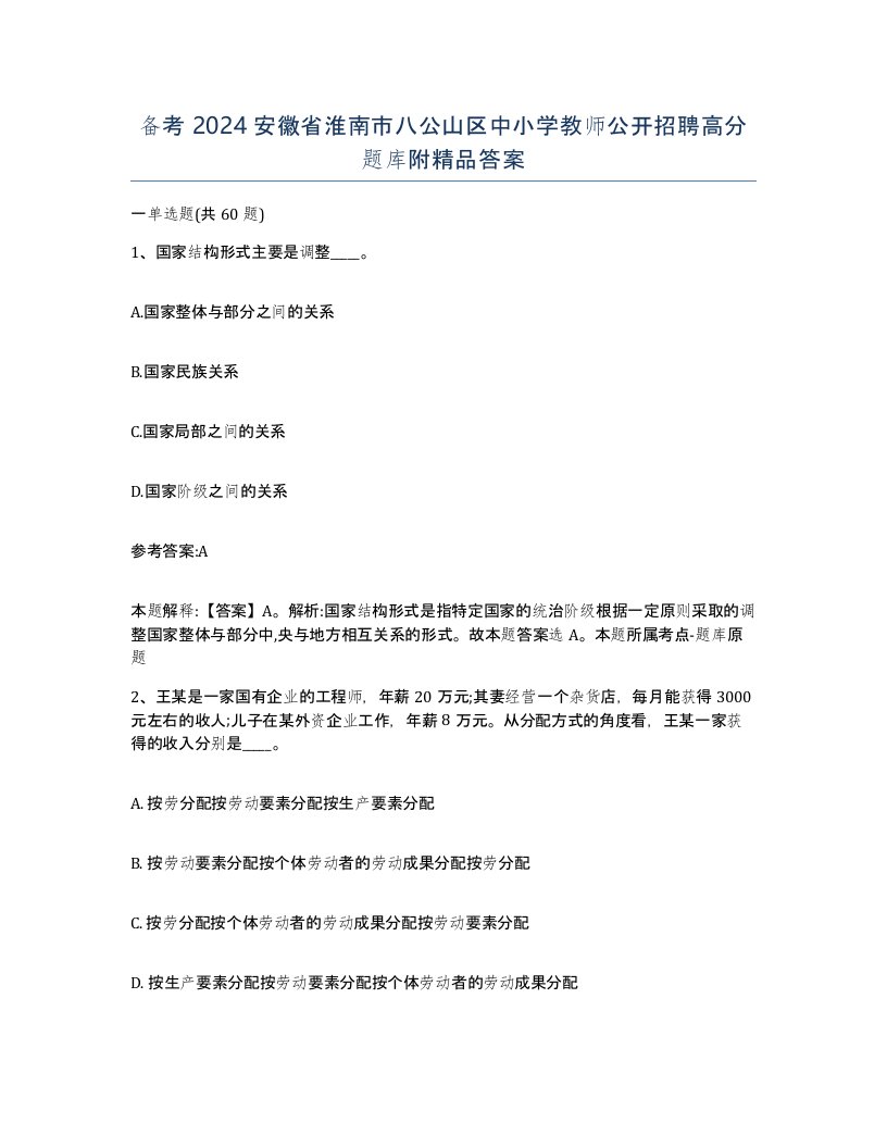 备考2024安徽省淮南市八公山区中小学教师公开招聘高分题库附答案