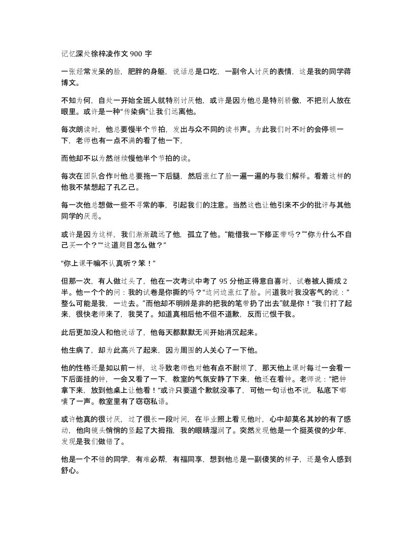 记忆深处徐梓凌作文900字