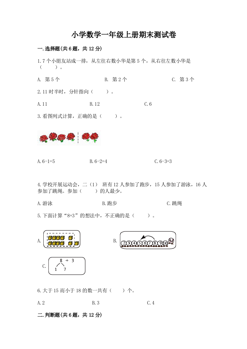 小学数学一年级上册期末测试卷附参考答案【达标题】