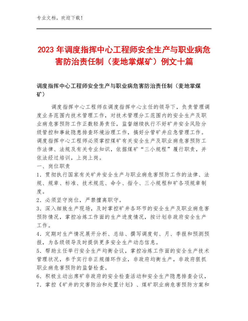 2023年调度指挥中心工程师安全生产与职业病危害防治责任制（麦地掌煤矿）例文十篇