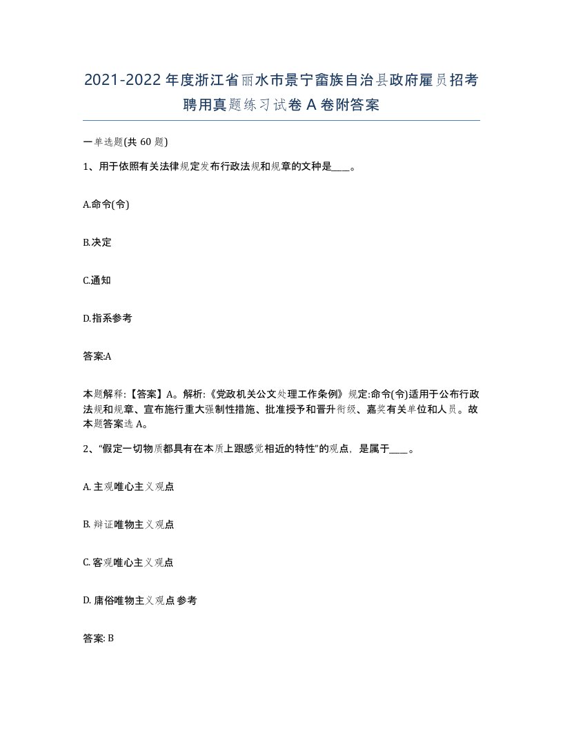 2021-2022年度浙江省丽水市景宁畲族自治县政府雇员招考聘用真题练习试卷A卷附答案