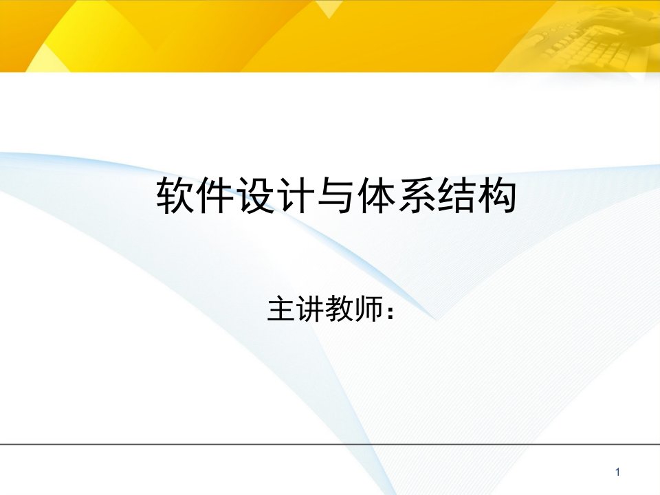 软件设计与体系结构-齐治昌