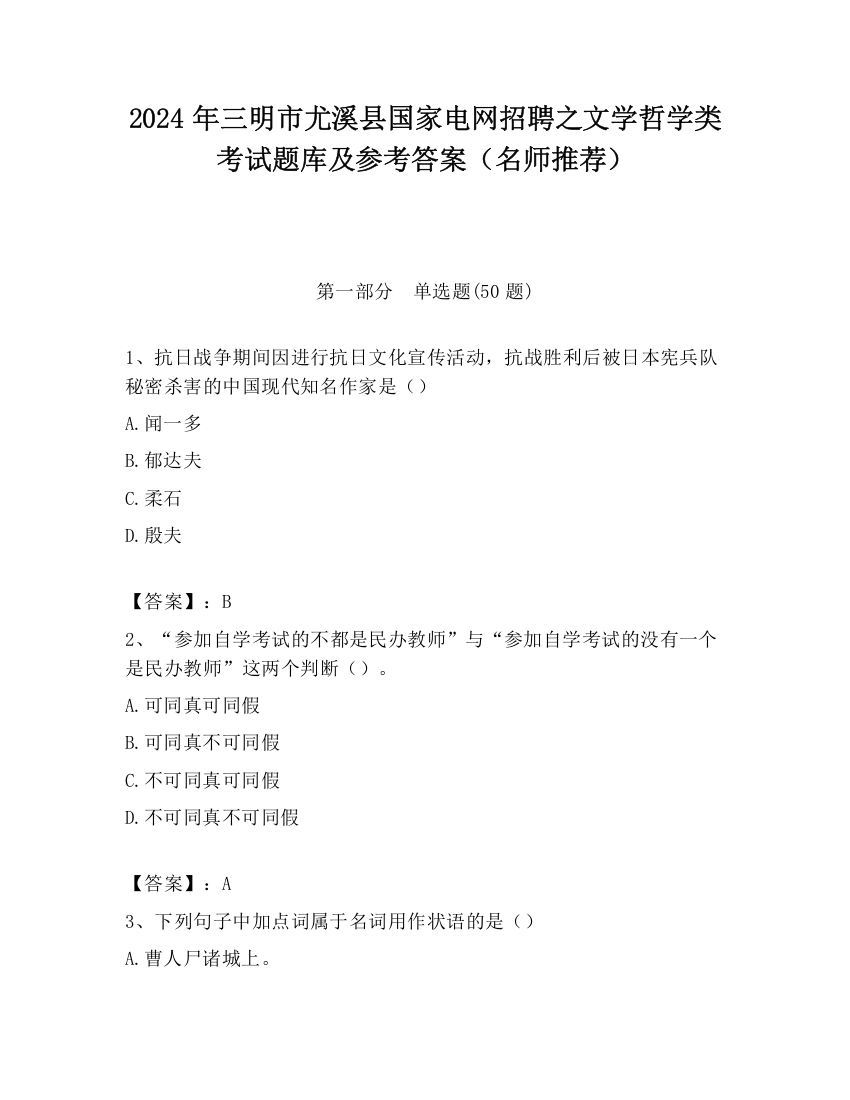 2024年三明市尤溪县国家电网招聘之文学哲学类考试题库及参考答案（名师推荐）