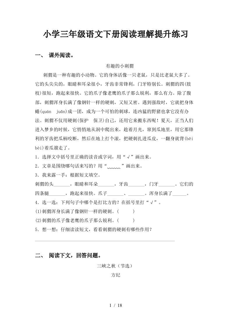 小学三年级语文下册阅读理解提升练习