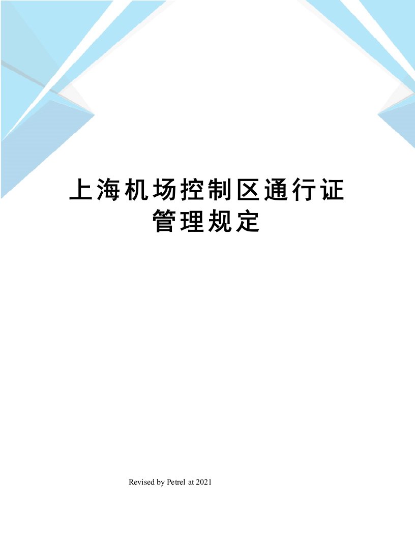 上海机场控制区通行证管理规定