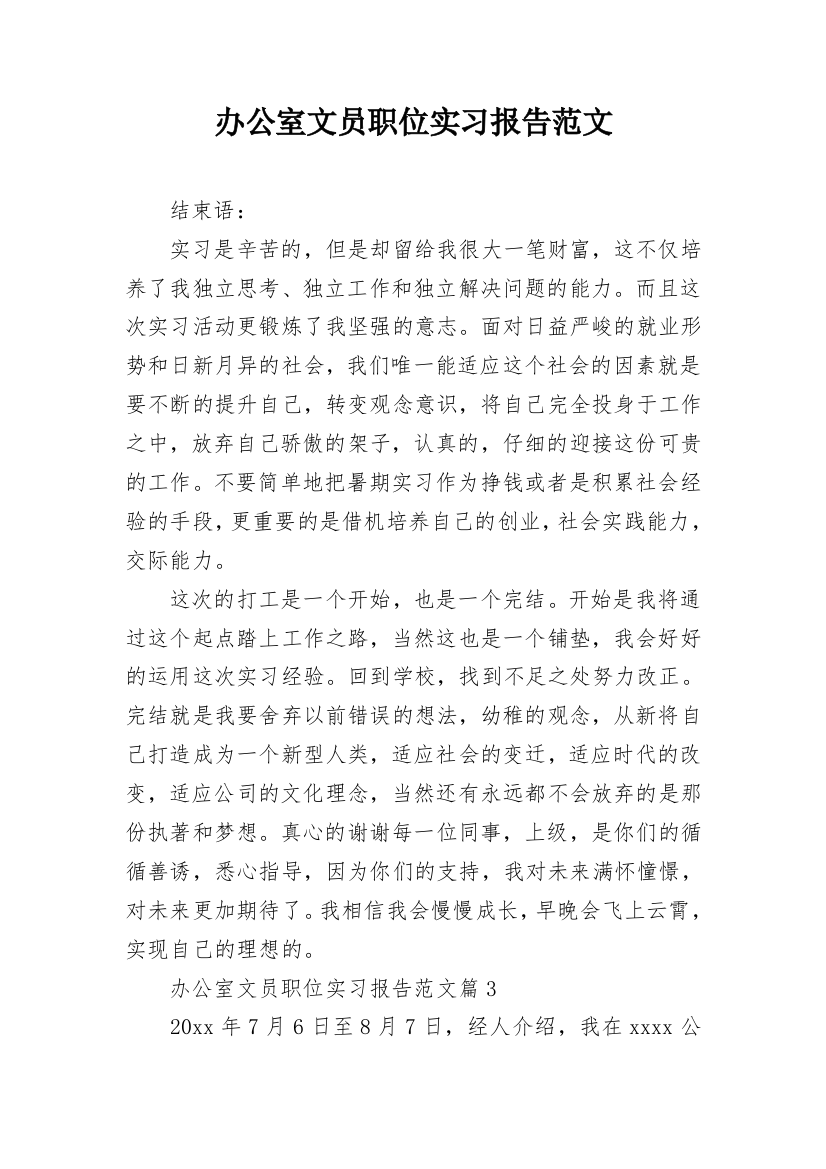 办公室文员职位实习报告范文_1