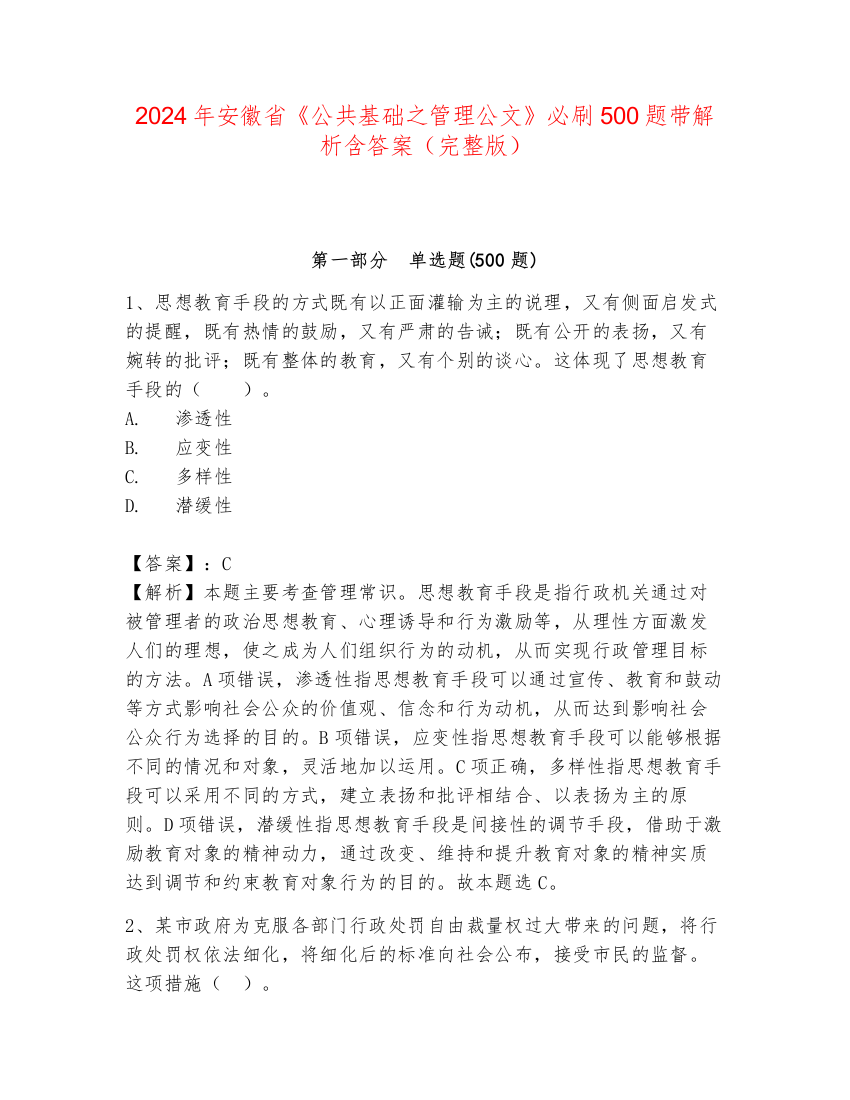 2024年安徽省《公共基础之管理公文》必刷500题带解析含答案（完整版）