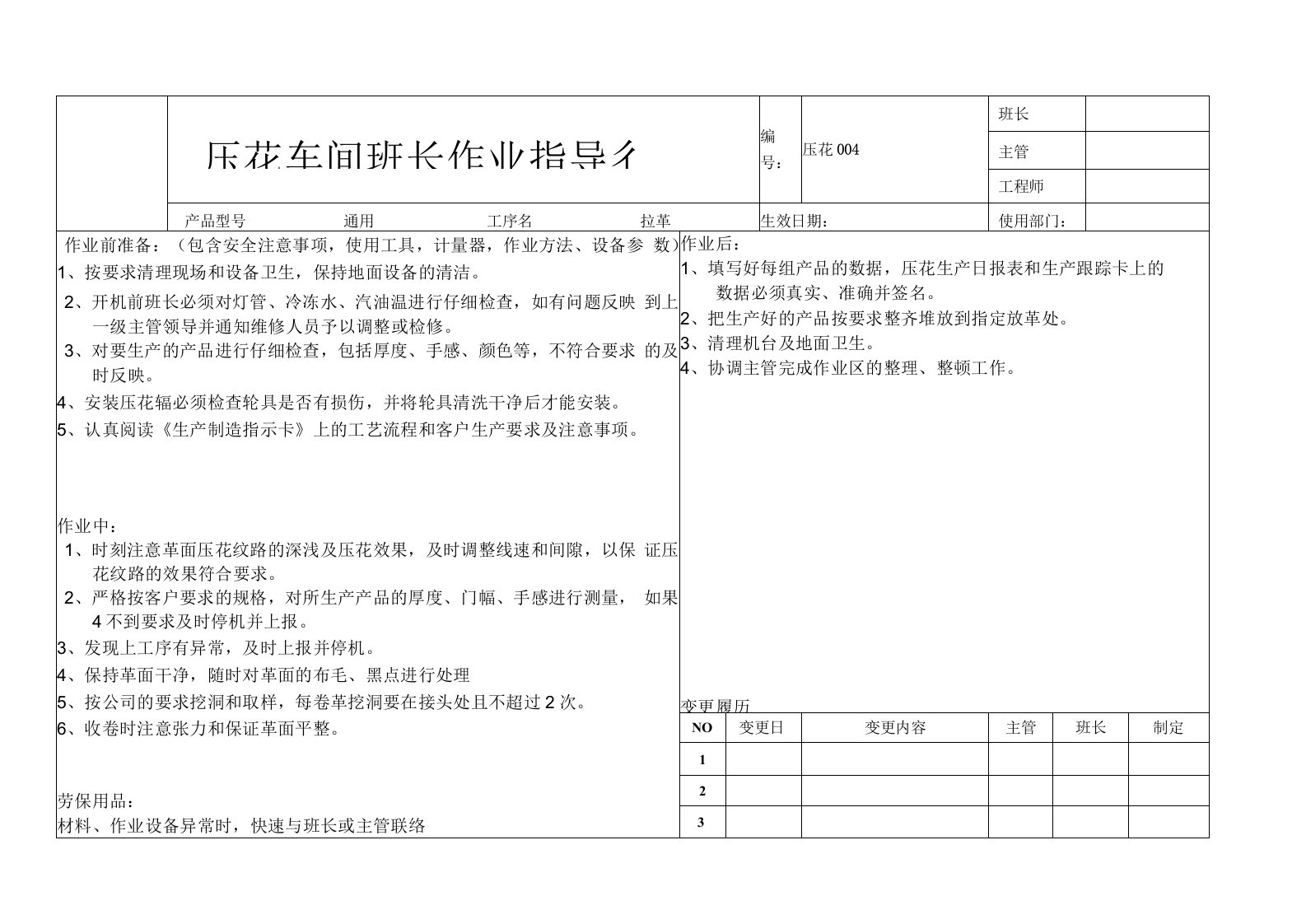 压花车间班长作业指导书