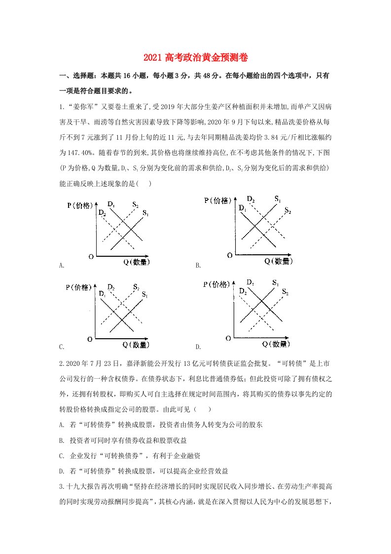 2021高考政治黄金预测卷八含解析202105242198