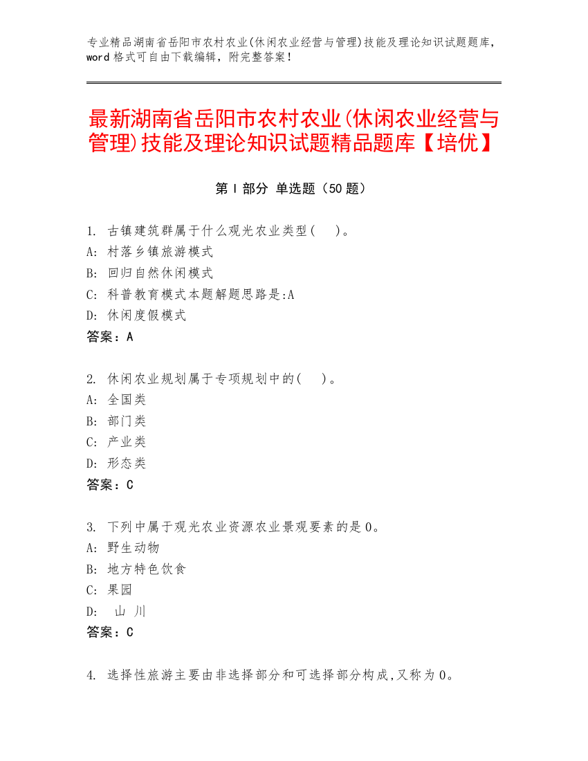 最新湖南省岳阳市农村农业(休闲农业经营与管理)技能及理论知识试题精品题库【培优】