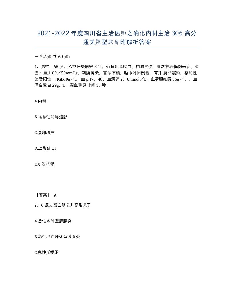 2021-2022年度四川省主治医师之消化内科主治306高分通关题型题库附解析答案