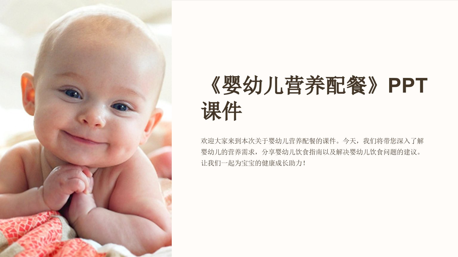 《婴幼儿营养配餐》课件