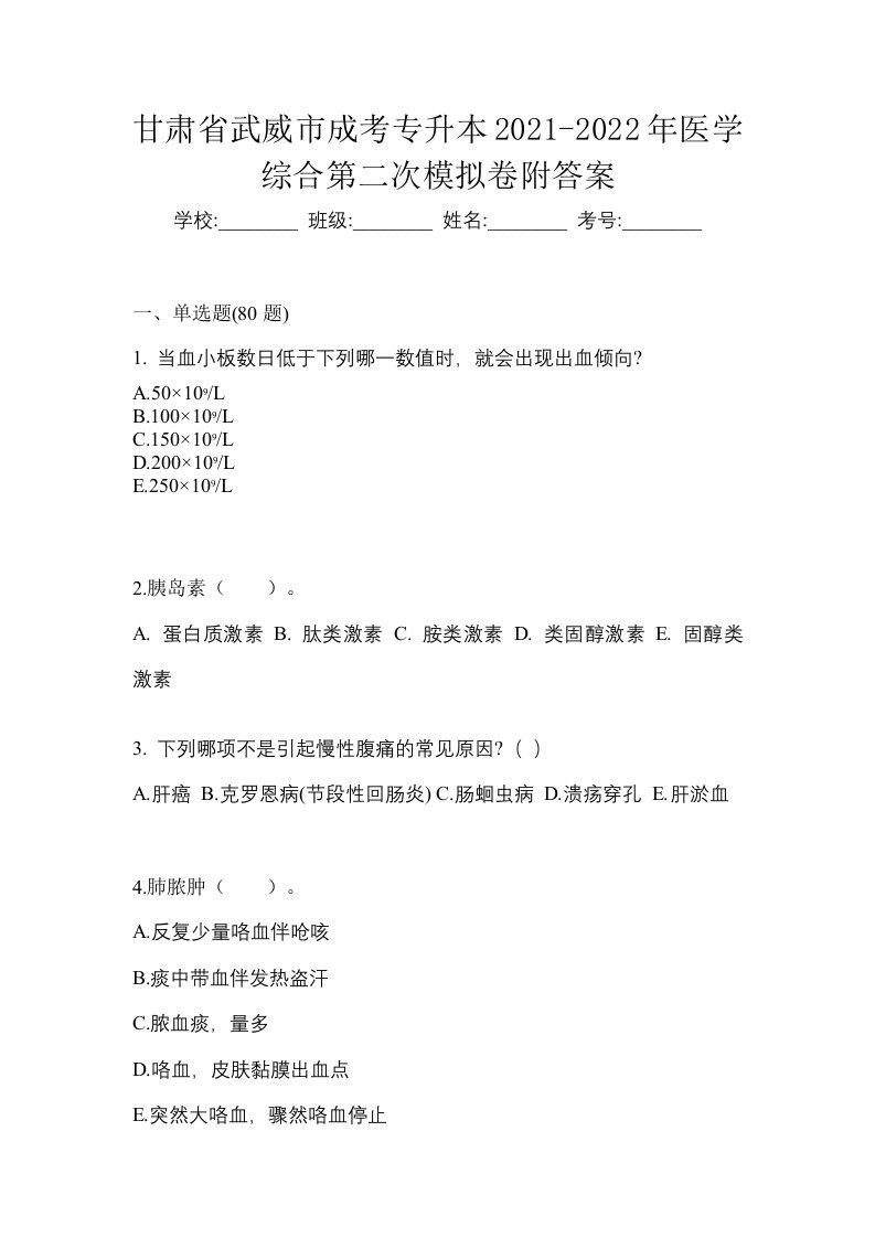 甘肃省武威市成考专升本2021-2022年医学综合第二次模拟卷附答案