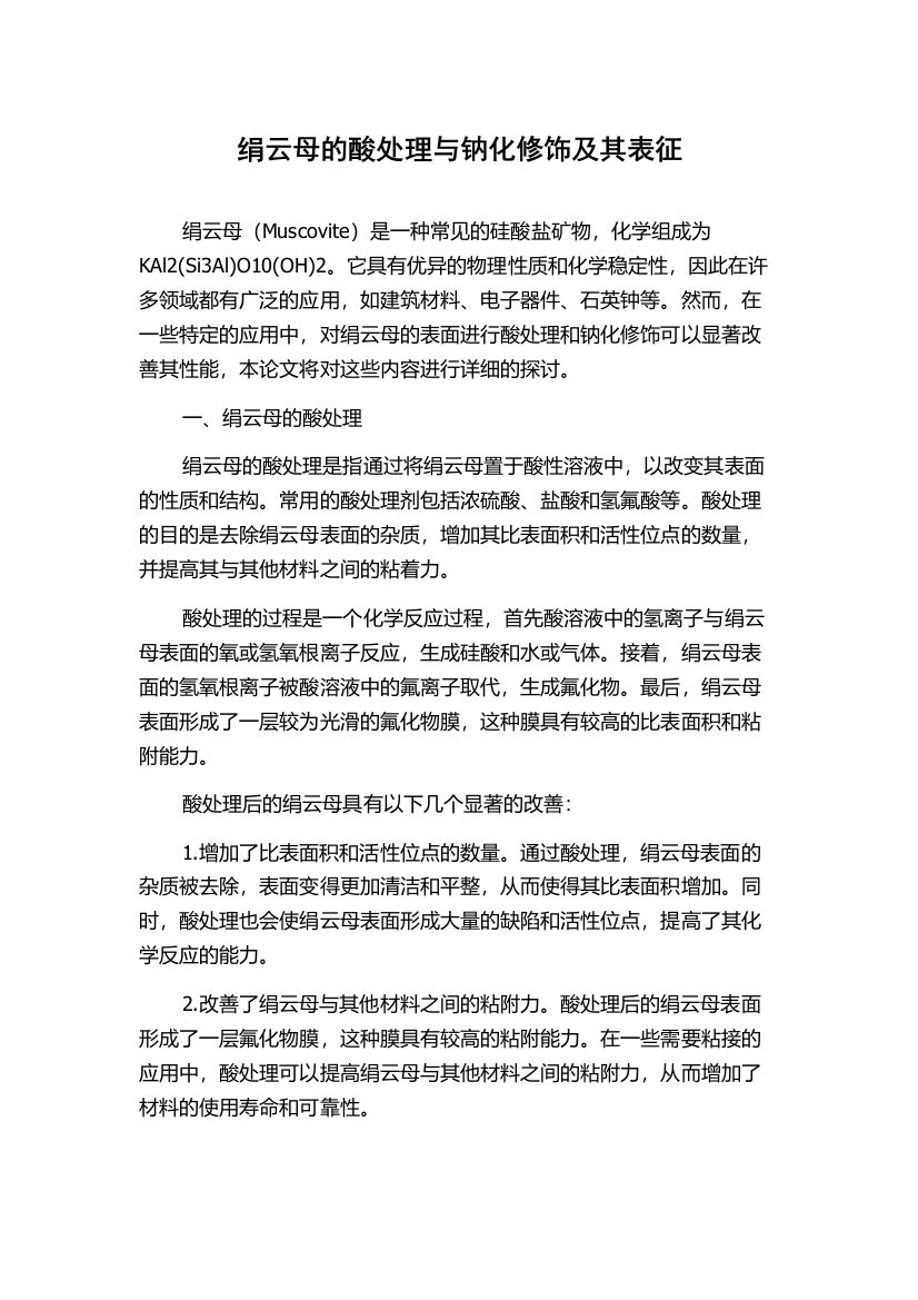 绢云母的酸处理与钠化修饰及其表征