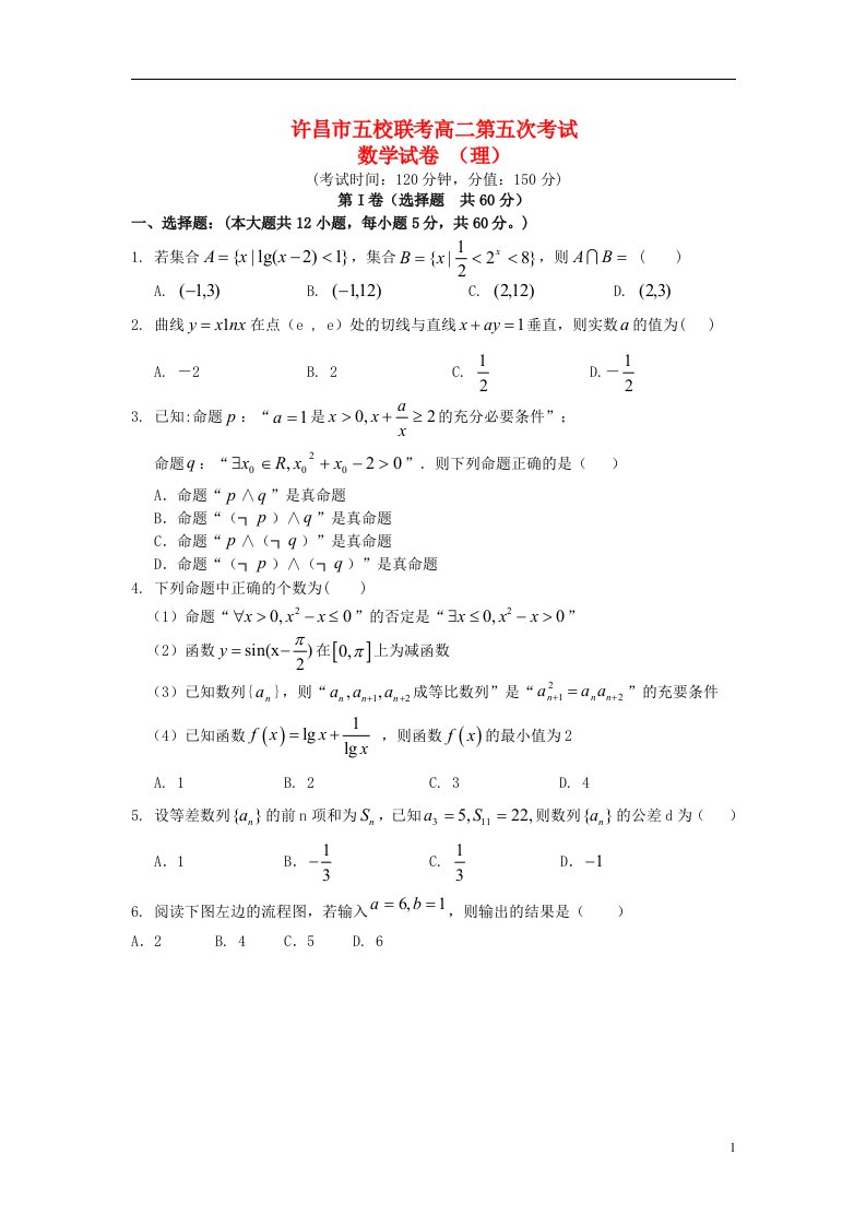 河南省许昌市五校高二数学第五次联考试题