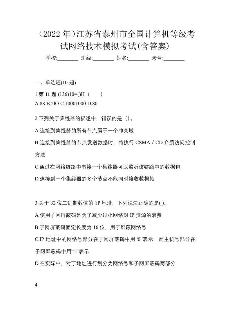 2022年江苏省泰州市全国计算机等级考试网络技术模拟考试含答案