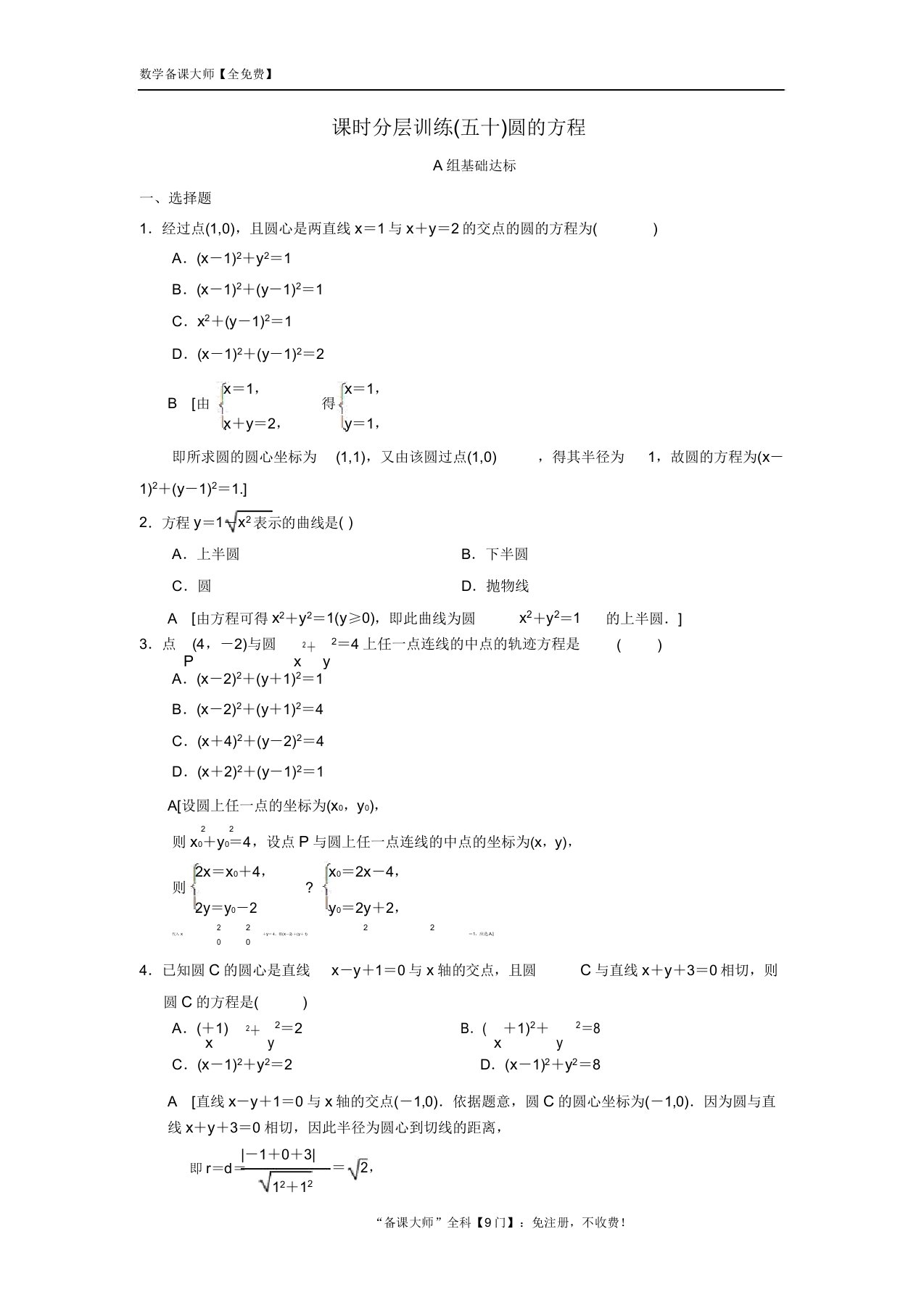 高考数学1轮复习学案训练(北师大版理科)课时分层训练50圆方程理北师大版