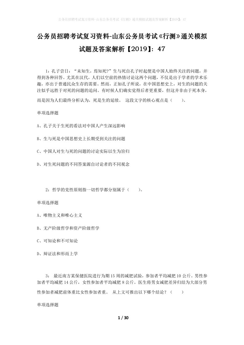 公务员招聘考试复习资料-山东公务员考试行测通关模拟试题及答案解析201947_5