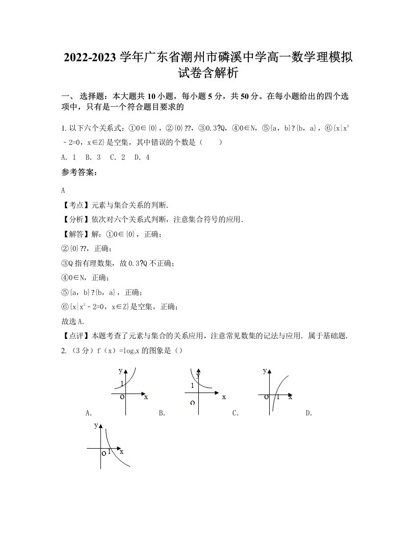 2022-2023学年广东省潮州市磷溪中学高一数学理模拟试卷含解析