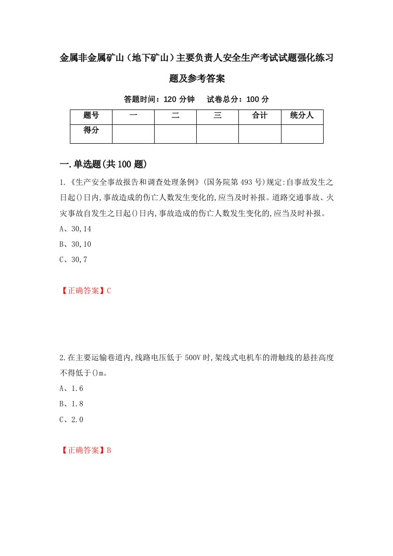 金属非金属矿山地下矿山主要负责人安全生产考试试题强化练习题及参考答案第65卷