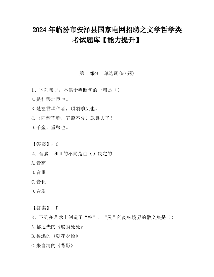 2024年临汾市安泽县国家电网招聘之文学哲学类考试题库【能力提升】