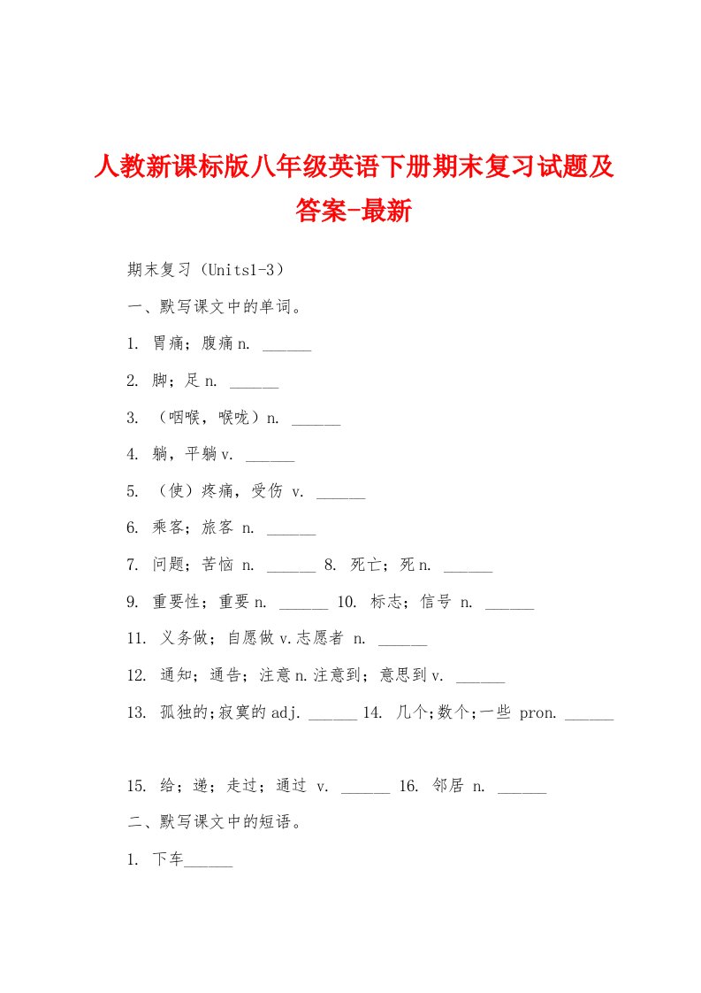 人教新课标版八年级英语下册期末复习试题及答案-最新