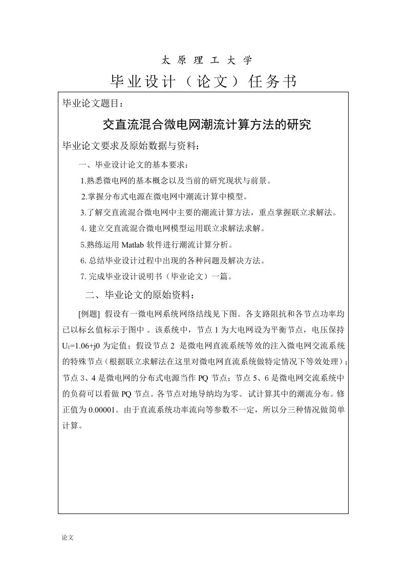 交直流混合微电网潮流计算方法的研究（毕业设计论文doc）